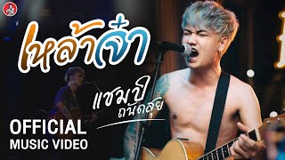 เหล้าจ๋า - แชมป์ ถนัดสุย [Official MV]