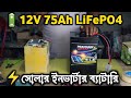 Solar Inverter এর জন্য Powerful 12V 75Ah Lithium Battery 🔋 Active Balancer #SolarPower #pramanikev 