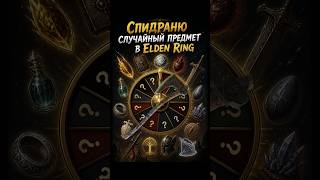 Спидраню случайный предмет в ELDEN RING часть 2