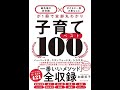 最先端の新常識×子どもに一番大事なことが1冊で全部丸わかり子育てベスト100 加藤紀子【読書メモ】