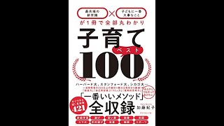 最先端の新常識×子どもに一番大事なことが1冊で全部丸わかり子育てベスト100 加藤紀子【読書メモ】