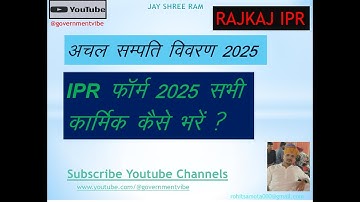 अचल संपत्ति विवरण कैसे भरें। IPR Form Kaise Bhare ? SSO Portal se IPR 2025 Kaise Bhare.
