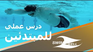 Swim Lesson | أفضل درس عملي في السباحة للمبتدئين