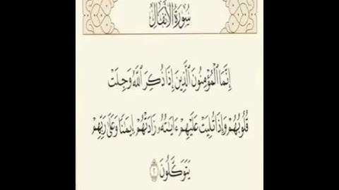 سورة الأنفال تلاوة تريح القلب