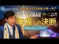 憲法改正について ―公示日直後の第一声! 「幸福への決断」より