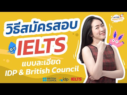 วิธีสมัครสอบ IELTS กับ IDP และ British Council แบบละเอียดสุดๆ