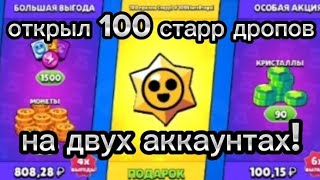 ОТКРЫЛ 100 СТАРР ДРОПОВ НА ДВУХ АККАУНТАХ!