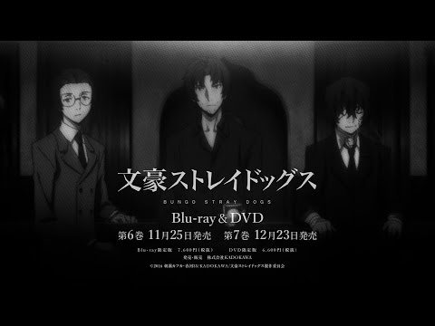 TVアニメ『文豪ストレイドッグス』Blu-ray&amp;DVD発売告知「黒の時代」