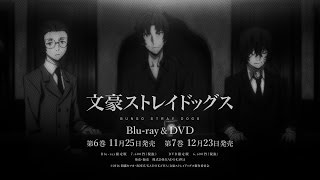 TVアニメ『文豪ストレイドッグス』Blu-ray&DVD発売告知「黒の時代」