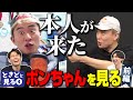 超大型ゲストボンちゃん登場！！「ボンちゃんとボンちゃんを見る」④（前編）
