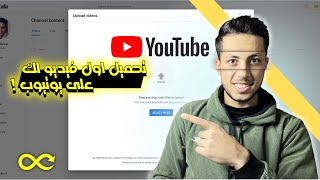 رفع اول فيديو على اليوتيوب 2023 | الخطوات الصحيحة