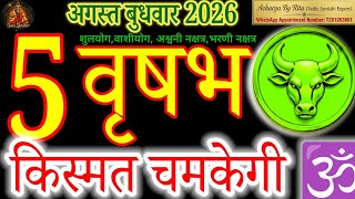 Taurus Horoscope 5 August 2026 | Vrishabh Rashifal | Kismat Chamkegi #AacharyaRitu #VrishabhRashi