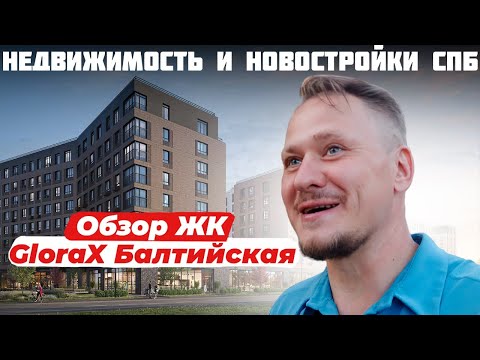 Новый Взгляд на Район — Обзор ЖК Глоракс Сити Балтийская — Новостройки Петербурга и Недвижимость СПб