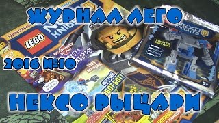 Журнал Лего Нексо Рыцари №10 2016