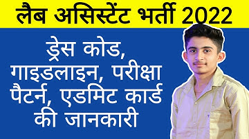 RSMSSB Lab Assistant Exam 2022 Dress Code | Lab Exam Admit Card, Instructions | लैब असिस्टेंट