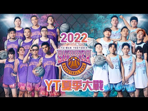 2022 【YT夏季大戰】完整賽事！拼到一兵一卒也不認輸！ft.騏哥、彭尊、Fred、High咖、KID、TED、士倫、丹尼、天佑、王陽明、尼克、老吳、阿樂、阿憲、坤達、洗菜、博恩、喬瑟夫、劉沛、蔡哥