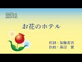 お花のホテル~加藤省吾没後20年~