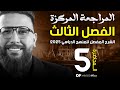 المراجعة المركزة الفصل الثالث الجزء الخامس والاخير حفضيات الفصل 3 شاملة المنهج جديد 2025 