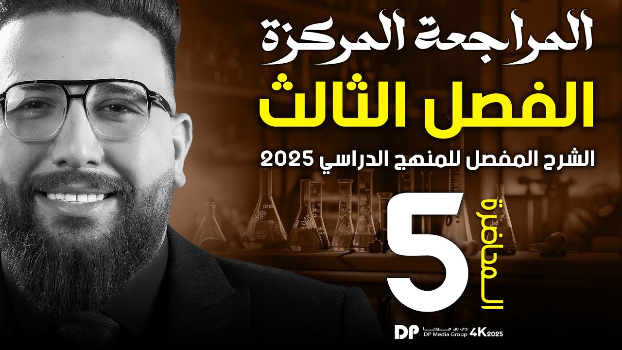 المراجعة المركزة  / الفصل الثالث /الجزء الخامس والاخير/ حفضيات الفصل 3 شاملة /المنهج جديد 2025