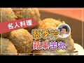 【現代心素派】20131223 - 名人料理 - 蔡季芳 - 蘋果芋丸