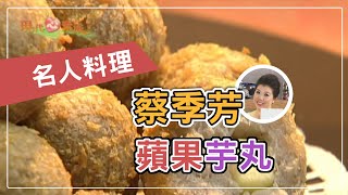 【現代心素派】20131223 - 名人料理- 蔡季芳- 蘋果芋丸 