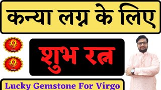 कन्या लग्न वालो पहने ये रत्न खुलेगा भाग्य|Lucky Gemstone For Virgo|Shree Ma Jyotish Karyalay|#shorts