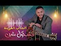 Cheb L3wina Cha3bi Live Ghaba الغابة