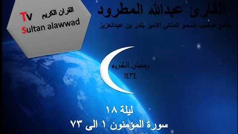 ليلة 18 سورة المؤمنون القارئ عبدالله المطرود 1434
