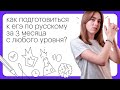 Как подготовиться к ЕГЭ по русскому языку за 3 месяца с любого уровня? | ЕГЭ РУССКИЙ ЯЗЫК 2022