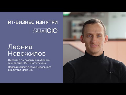 Леонид Новожилов, Директор по развитию цифровых технологий ПАО «Ростелеком»