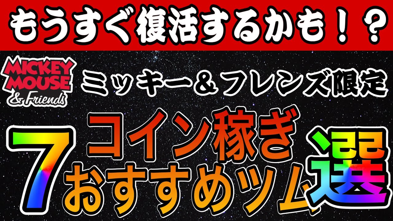 【ツムツム】近々復活あるかも？ミッキー＆フレンズシリーズでコイン稼ぎおすすめツム7選！！