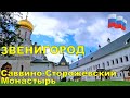 ЗВЕНИГОРОД ТУР ВЫХОДНОГО ДНЯ ☦ Саввино-Сторожевский Монастырь