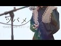 ツバメ/YOASOBI with ミドリーズ【Covered by Hanon】