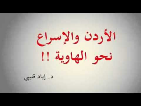 الأردن والإسراع نحو الهاوية د إياد قنيبي