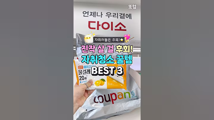 진작 살 걸 후회한 자취청소 꿀템 3가지  #쿠팡추천템 #다이소꿀템