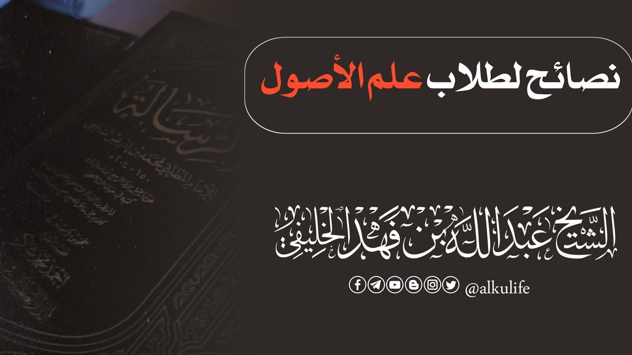 نصائح لطلّاب علم أصول الفقه - أبو جعفر الخليفي