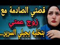 عمتي بتشجع جوزها يجيلي بالليل و اللي حصل