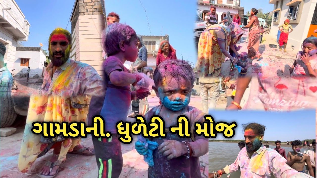  ગામડાની ધુળેટીની મોજ🫟  #gujarat #holi 