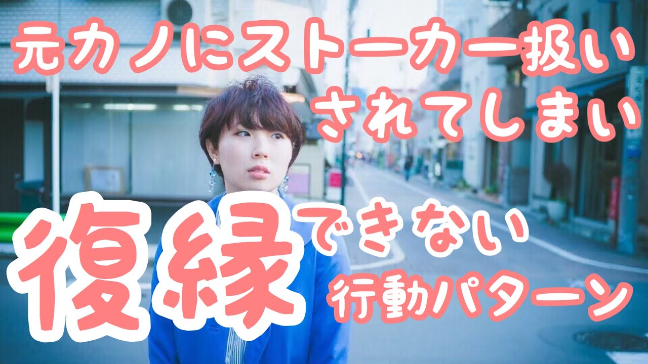 復縁 失敗 これをやったらストーカー扱い 元カノと復縁できなくなるモテない行動パターン 結果にコミットする 復縁専門恋愛塾 Note 復縁 失敗 これをやったらストーカー扱い 元カノと復縁できなくなるモテない行動パターン 結果にコミットする 復縁専門恋愛塾 Note