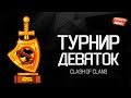 ТУРНИР 9 ТХ! ГОТОВЫ ЗАРУБИТЬСЯ? - Clash of Clans