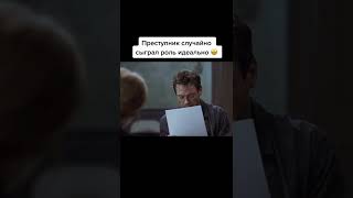 преступник случайно с играл роль идеально.  название фильма 