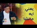 حمو بيكا مصدوم يعني ايه ماتشا ومين دول الـ Gen Z