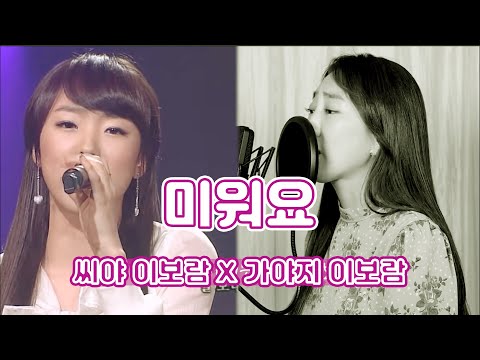 씨야 이보람 X WSG워너비 가야G 이보람 - 미워요 (Seeya_씨야) #이보람 #씨야 #미워요 #가야g