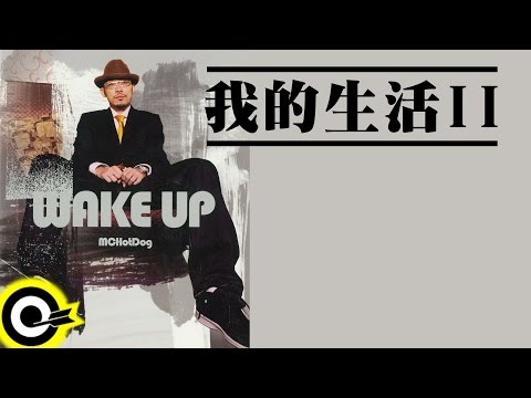 MC Hotdog 熱狗 Feat. Free9【我的生活 II My Life is a Struggle】Official Lyric Video