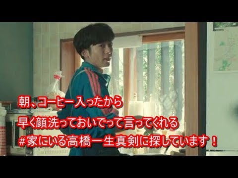 「#職場の高橋一生」から「めんどくさい感」一層アップして「#家にいる高橋一生」へ！ YT動画倶楽部