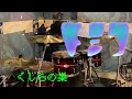 ドミコ  くじらの巣 #ドラム  #drumcover