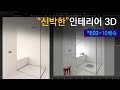 [Timelapse 10x] 신박한 인테리어 3D - E02.