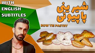 bow tie sweet recipe ، طرزتهیه شیرینی پاپیونی قنادی ، شیرینی پاپیونی ساده