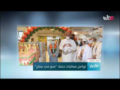تواصل فعالية حملة صنع في عمان