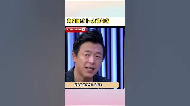 黃渤與小S翻臉互懟，黃渤毫不留情，小S被懟到懷疑人生！ - 天天要聞